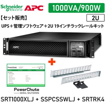 【セット販売】SRT1000XLJ UPS PowerChute付 SRTRK4付 APC(シュナイダーエレクトリック)