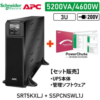 【セット販売】SRT5KXLJ UPS PowerChute付 APC(シュナイダーエレクトリック)