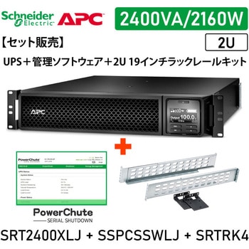 【セット販売】SRT2400XLJ UPS PowerChute付 SRTRK4付 APC(シュナイダーエレクトリック)