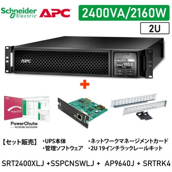 【セット販売】SRT2400XLJ UPS PowerChute付 NWカード付 SRTRK4付 APC(シュナイダーエレクトリック)
