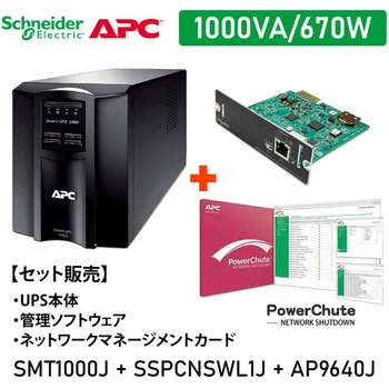 【セット販売】SMT1000J UPS PowerChute付 Network Card付 APC(シュナイダーエレクトリック)