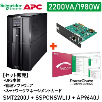 【セット販売】SMT2200J UPS PowerChute付 Network Card付 APC(シュナイダーエレクトリック)