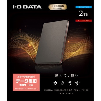 注文コード:03187532 USB 5GbpsUSB-A対応ポータブルHDD「カクうす」 - I ・O DATA(アイオーデータ)