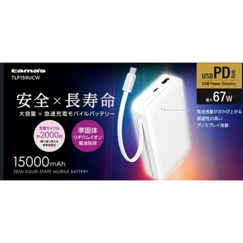 注文コード:03189187 PD67W 準固体モバイルバッテリー 15000 C2+A ホワイト - 多摩電子
