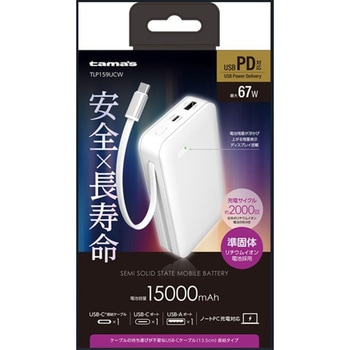 注文コード:03189187 PD67W 準固体モバイルバッテリー 15000 C2+A ホワイト - 多摩電子