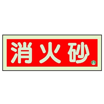 消防標識 消火砂 蓄光両面テープ2本付 ユニット