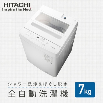 注文コード:03198208 全自動洗濯機 7kg 洗濯 脱水 コンパクト - 日立