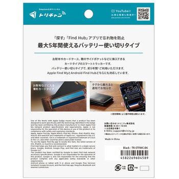 注文コード:03199301 紛失防止・みまもりカード Apple Find My・Android Find Hub両対応 バッテリー使い切りタイプ ストラップ付き ブラック - トリニティ