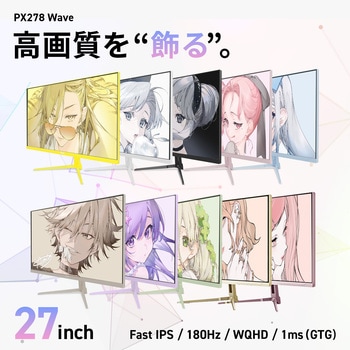 注文コード:03199870 PX278 Wave Pink Gold ゲーミングモニター 27インチ 180Hz WQHD Fast IPSパネル 1ms(GTG) - Pixio
