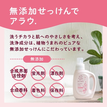 注文コード:03205531,03205558,03205576 アラウ. 洗たくせっけん各種 - SARAYA(サラヤ)
