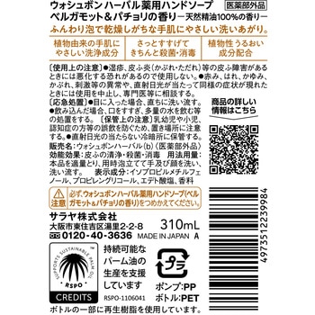 注文コード:03205540 ウォシュボン ハーバル薬用ハンドソープ ベルガモット&パチョリ各種 - SARAYA(サラヤ)