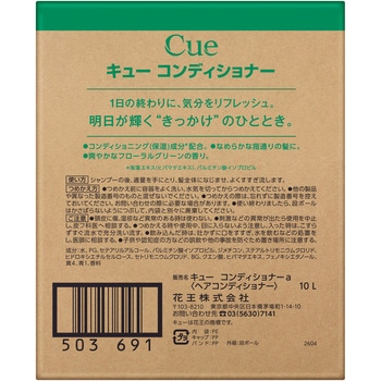 注文コード:03205646 CUE(キュー) コンディショナー 10L - 花王