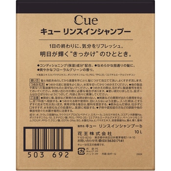 注文コード:03205662 CUE(キュー) リンスインシャンプー 10L - 花王