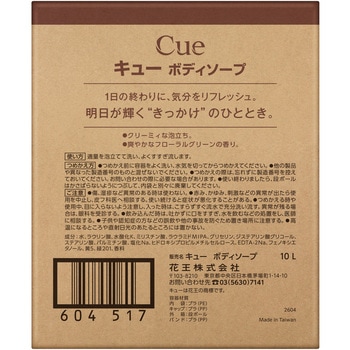 注文コード:03205671 CUE(キュー) ボディソープ 10L - 花王
