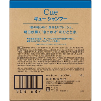 注文コード:03205680 CUE(キュー) シャンプー 10L - 花王