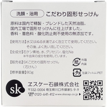 注文コード:03211280 こだわり固形せっけん - エスケー石鹸