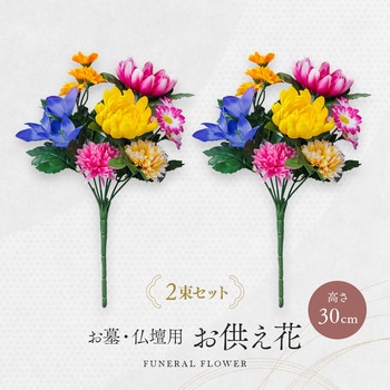 注文コード:03211386 お墓・仏壇用 お供え花 2束組 - アイメディア
