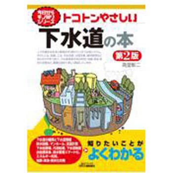 トコトンやさしい下水道の本 第2版 日刊工業新聞社
