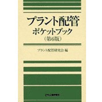 プラント配管ポケットブック 第6版 日刊工業新聞社