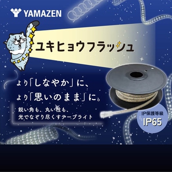 注文コード:03268926 LEDテープユキヒョウフラッシュ10mS - YAMAZEN(山善)