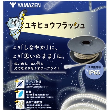 注文コード:03268926 LEDテープユキヒョウフラッシュ10mS - YAMAZEN(山善)