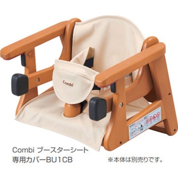 注文コード:03345470 ブースターシート専用カバー - コンビ