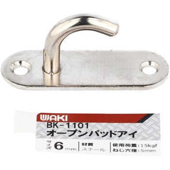 オープンパッドアイ スチール WAKI(和気産業)