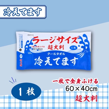 注文コード:03348462 超大判クールタオル ラージサイズ冷えてます 個包装 1枚 - iiもの本舗