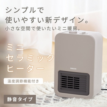 注文コード:03348812 ミニセラミックヒーター 温度調整機能 ヒーター コンパクト - YAMAZEN(山善)