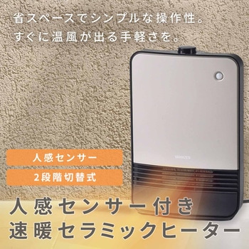 注文コード:03348839 セラミックヒーター 人感センサー搭載 小型 1200W - YAMAZEN(山善)