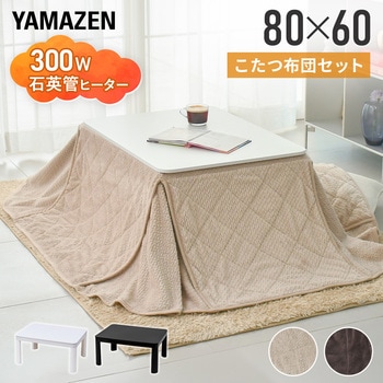 注文コード:03348866,03348918 こたつ 布団セット 80×60cm - YAMAZEN(山善)