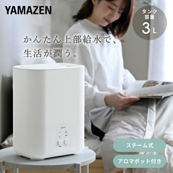 注文コード:03348927 加湿器 スチーム式 3L 上部給水 アロマ対応 - YAMAZEN(山善)
