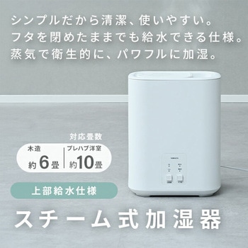 注文コード:03348927 加湿器 スチーム式 3L 上部給水 アロマ対応 - YAMAZEN(山善)