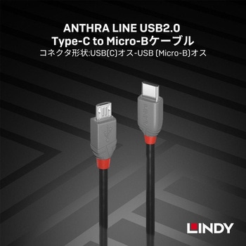 注文コード:03366409 LINDY ANTHRA LINE USB2.0 Type-C to Micro-Bケーブル - LINDY