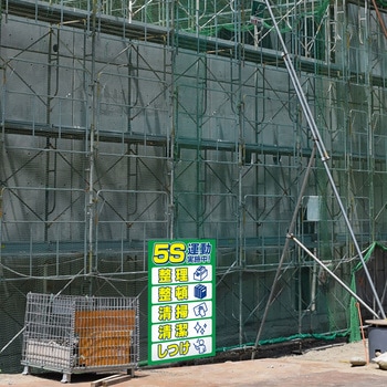 注文コード:03366759 【5S運動実施中】掲示看板 プレート - グランド印刷