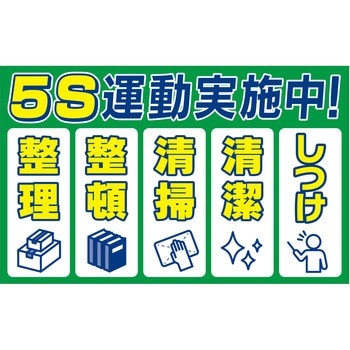 注文コード:03366777 【5S運動実施中】掲示看板 プレート - グランド印刷