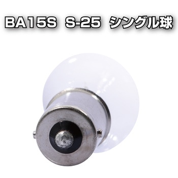 注文コード:03366838,03366829 クリアーバルブ S-25 10個入 - JET INOUE(ジェットイノウエ)