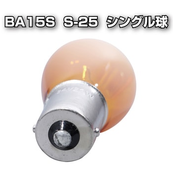 注文コード:03366881,03366872 アンバーバルブ S-25 10個入 - JET INOUE(ジェットイノウエ)
