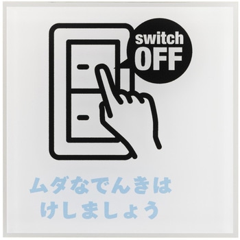 注文コード:03367301 貼ってはがせるアクリルサインプレート いろいろシリーズ - ニューウェイジャパン