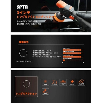 注文コード:03375281 SPTA 3インチ シングルポリッシャーアクション ミニポリッシャー - SPTA