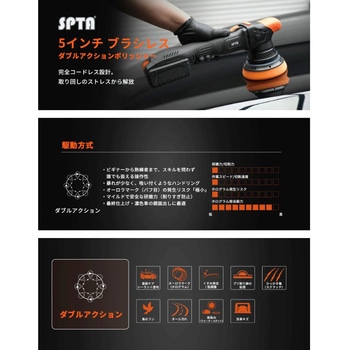 注文コード:03375290 SPTA 5インチ コードレス ダブルアクション ポリッシャー - SPTA