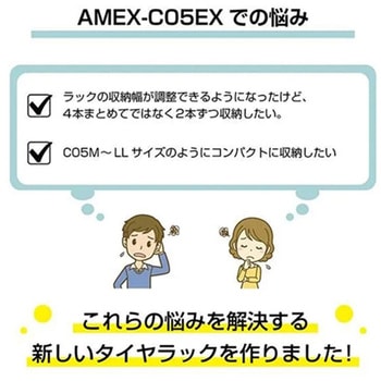 注文コード:03375482 伸縮式タイヤラック - amex