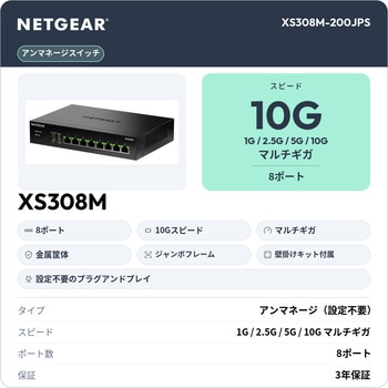 注文コード:03377241 【期間限定特価】XS308M マルチギガ10G 8ポート アンマネージスイッチ - NETGEAR