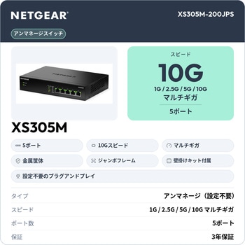 注文コード:03377250 【期間限定特価】S305M マルチギガ10G 5ポート アンマネージスイッチ - NETGEAR