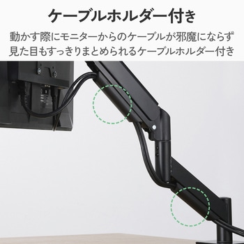 注文コード:03454846 モニターアーム 13~32インチ 約2kg~約10kg クイックリリース機能付き 簡単着脱 ケーブルホルダー付き ガス式 - エレコム