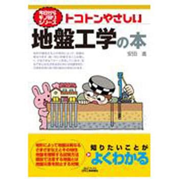 トコトンやさしい地盤工学の本 日刊工業新聞社