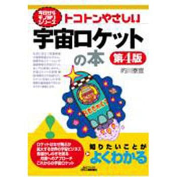 トコトンやさしい宇宙ロケットの本 第4版 日刊工業新聞社