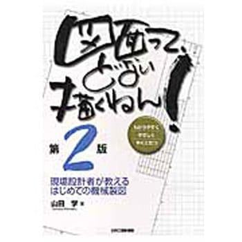 図面って、どない描くねん! 第2版 日刊工業新聞社