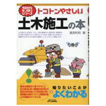 トコトンやさしい土木施工の本 日刊工業新聞社
