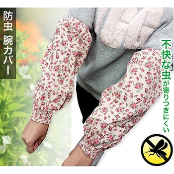 注文コード:03462957 防虫腕カバー(タック付き) 花柄 - ジェイワークスプランニング